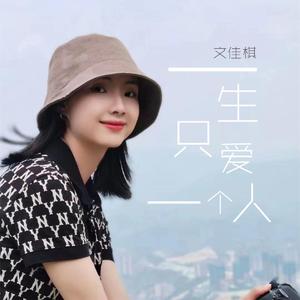 一生只爱一个人 (伴奏)