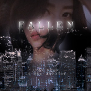 《夏长安》主题曲–FALLEN（Cover 谷微）