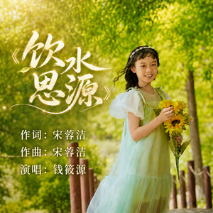 饮水思源