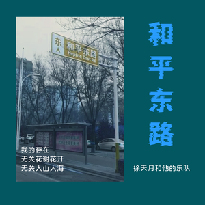 和平东路