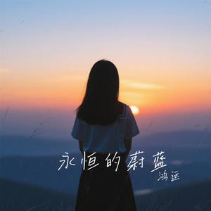 永恒的蔚蓝