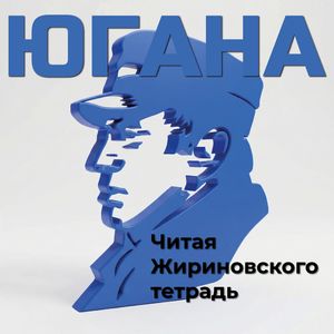 Читая Жириновского тетрадь