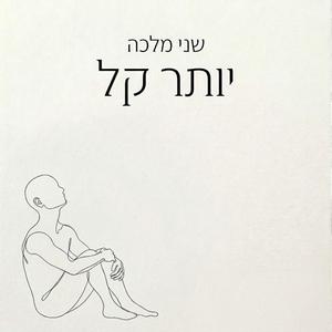 יותר קל