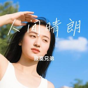 人间晴朗