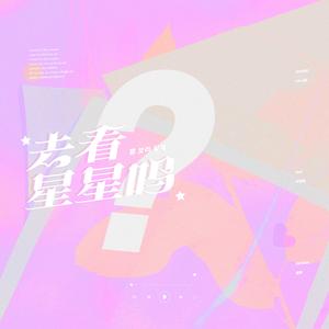 별 보러 갈래？ (去看星星吗？)（翻自 脸红的思春期）