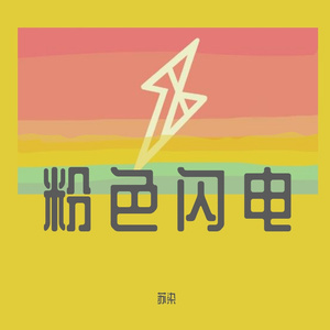 粉色闪电（翻自 R1SE）