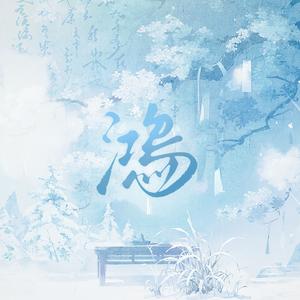 鸿（cover兰音）