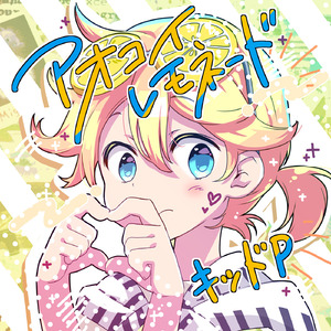 アオコイレモネード (feat. 鏡音レン)