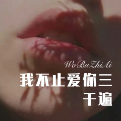 流着眼泪唱起歌 (Remix)