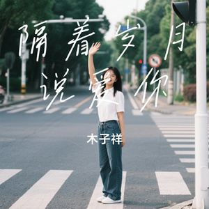 隔着岁月说爱你