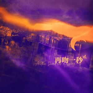 再吻一秒——广播剧《明知故犯》主题曲