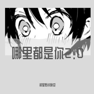 哪里都是你2.0（Cover:队长）