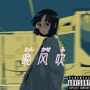 晚风吹