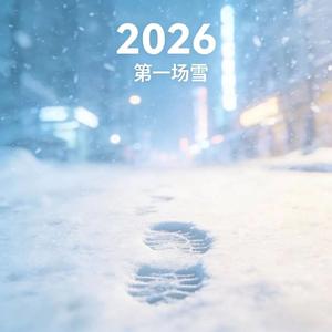 2026年第一场雪