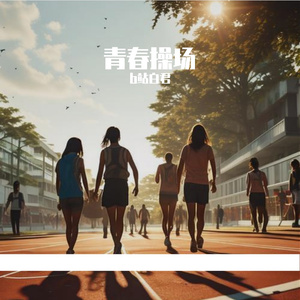 旧操场的风 伴奏