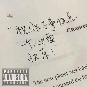 别问我以后