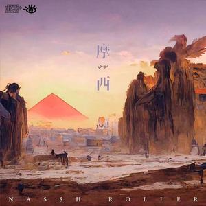 摩西 （Μωϋσς）