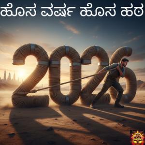 ಹೊಸ ವರ್ಷ ಹೊಸ ಹಠ