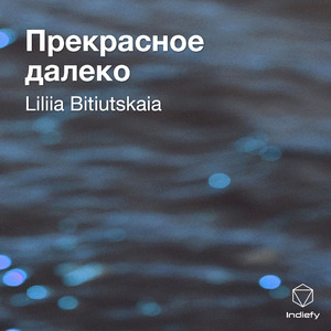 Прекрасное далеко