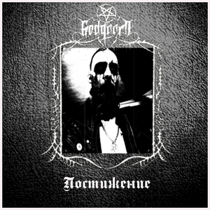 Постижение