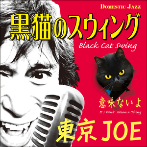 黒猫のスウィング
