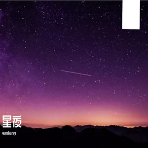 星夜