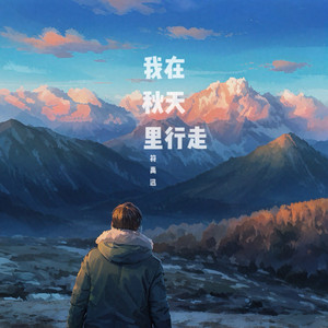我在秋天里行走
