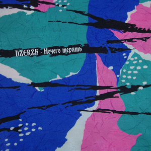 Нечего терять