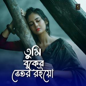 তুমি বুকের ভেতর রইয়ো