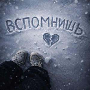 Вспомнишь