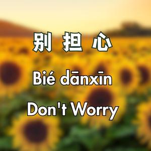 梦里见 (See You in My Dreams)