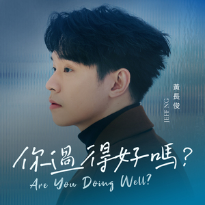 你過得好嗎