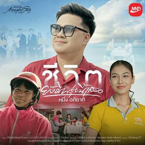 ชีวิตยังมีพรุ่งนี้เสมอ