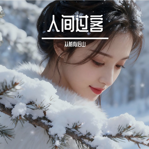 人间过客