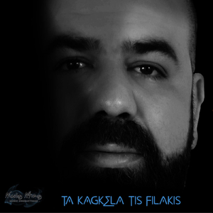 Ta Kagkela Tis Filakis