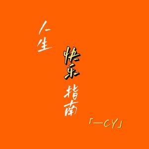 人生快乐指南（Prod.金桔ORANG3）