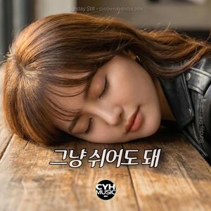 그냥 쉬어도 돼 (feat. Cheon Yuri)