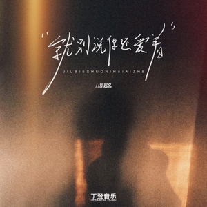 就别说你还爱着