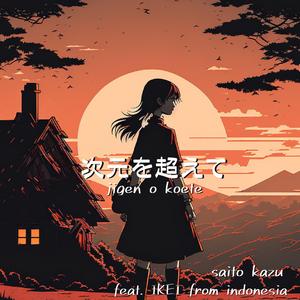 次元を超えて (jigen o koete -karaoke-)