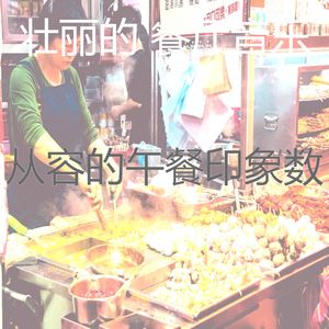 极好晚餐愿景