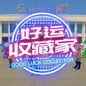 《好运收藏家》——安徽体彩公益歌曲