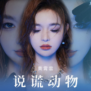 说谎动物 (伴奏)