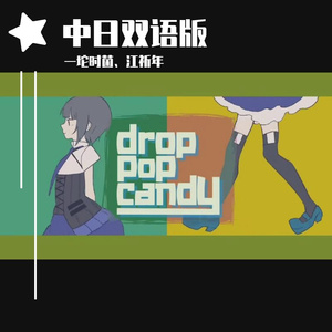 drop pop candy（翻自 Reol）