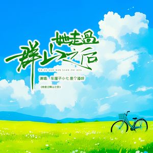 她走过群山之后