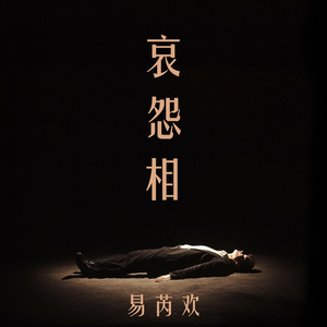 哀怨相 (舞蹈版)