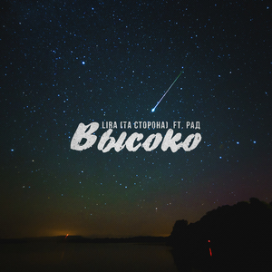 Высоко (feat. Рад)