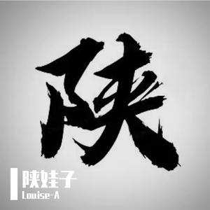 来点陕味