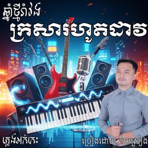 បទរាំវង់ ពិរោះៗ ក្រសារហូតដាវ ច្រៀងឡើងវិញដោយ គីម ស្រៀង