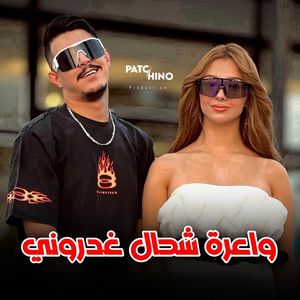 Wa3ra Chhal Ghadroni
