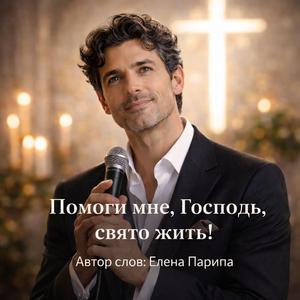 Помоги мне, Господь, свято жить!